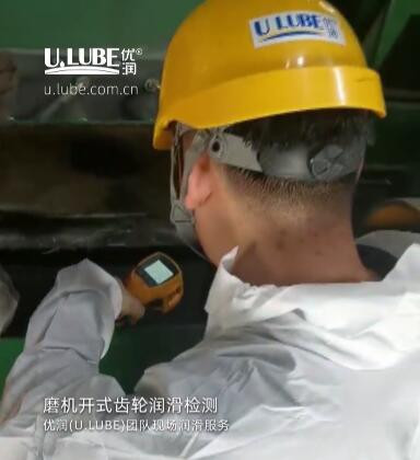 磨机开式齿轮润滑检测-优润(U.LUBE)团队现场润滑服务_优润特种润滑剂